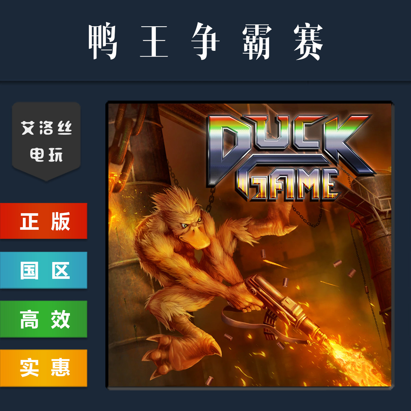 steam平台 正版联机游戏 鸭王争霸赛 Duck Game 鸭子争霸赛