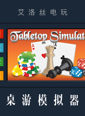 PC中文正版 steam平台 联机游戏 桌游模拟器 Tabletop Simulator