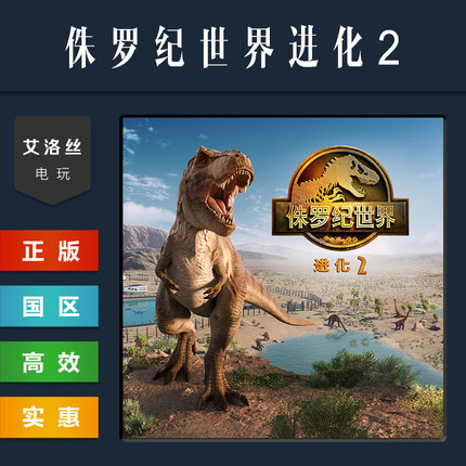 steam平台 中文正版游戏 侏罗纪世界进化2 全DLC 国区激活码 cdk
