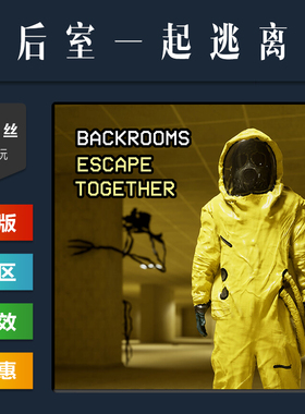 steam平台 正版游戏 后室 一起逃离 Backrooms Escape Together