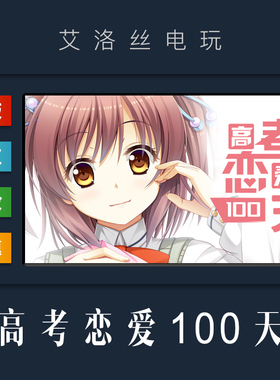 steam平台 中文正版游戏 高考恋爱100天 高考恋爱一百天 激活码