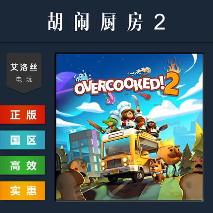 steam平台 中文正版游戏 胡闹厨房2 Overcooked 2 全DLC 激活码