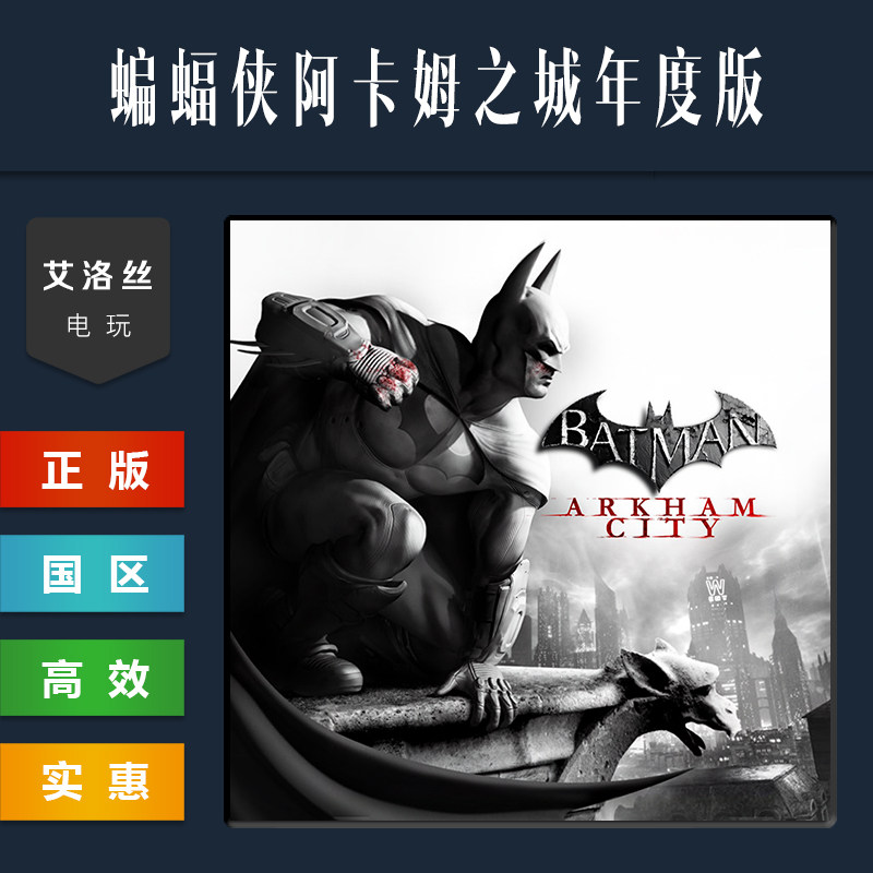 steam平台 正版游戏 蝙蝠侠阿卡姆之城年度版 Batman Arkham City