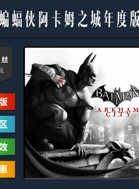 steam平台 正版游戏 蝙蝠侠阿卡姆之城年度版 Batman Arkham City