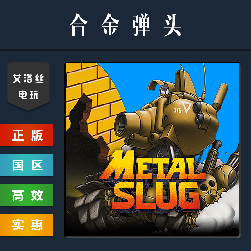 steam平台正版游戏合金弹头1