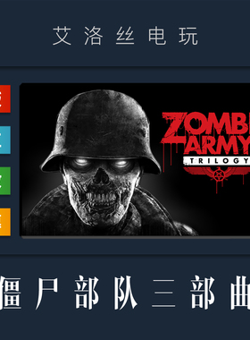 steam平台 中文正版游戏 僵尸部队三部曲 Zombie Army Trilogy