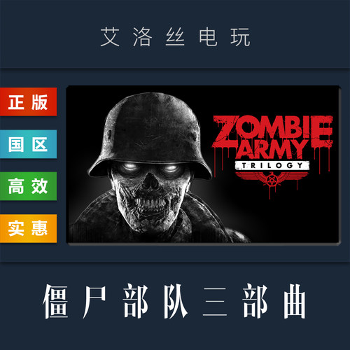 steam正版游戏僵尸部队三部曲