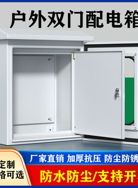 户外基业双层门配电箱防水防雨箱监控箱室内外门电气控制箱动力柜