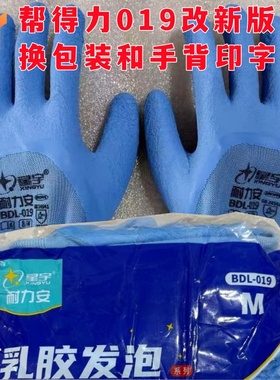 正品星宇帮得力手套BDL019乳胶手套发泡装卸劳保防滑耐磨透气吸汗