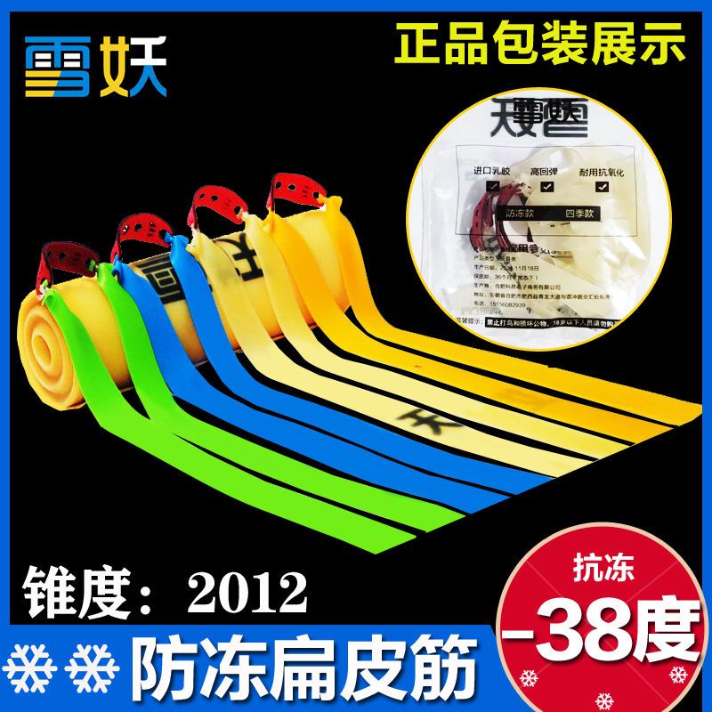 2012锥度正品雪妖皮筋高弹力耐用四代弹弓加厚扁皮筋长中短拉抗冻