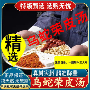 乌蛇荣皮汤原材料 乌蛇龙皮汤李可老师酒浸生地 乌蛇蜜中药材丸