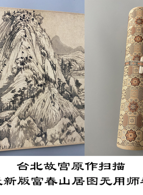 富春山居图 无用师卷  黄公望新版本高清仿古复制画手卷已装裱