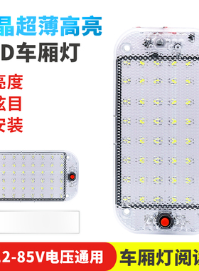 电动车摩托三轮车厢阅读灯货车室内照明led灯12-80v通用汽车改装