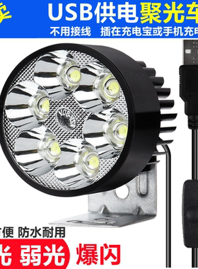 USB车灯5V电动车大灯摩托车led车灯免接线外置防水射灯自行车改装
