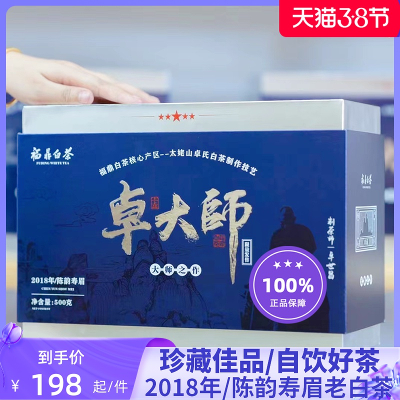 卓大师寿眉老白茶2018年陈韵寿眉贡眉卓氏福鼎散茶一斤500g礼盒装