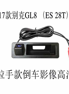 17-20款GL8(ES 28T)尾箱拉手倒车影像摄像头手扣影像后视镜头超清