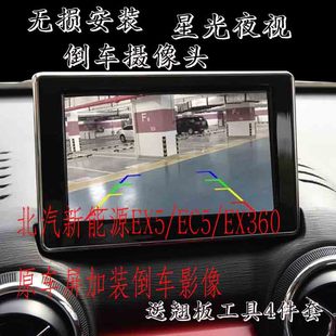 EX260 北汽新能源EX5 EX200 EX360 倒车影像原车屏后视摄像头 EC5