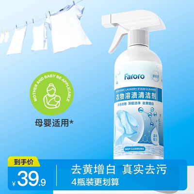 faroro衣物溶渍清洁剂去油渍乳化渗透强力去污渍神器洗衣服
