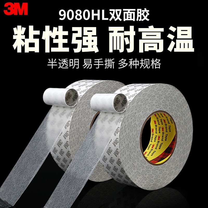 3M9080HL双面胶强力高温进口