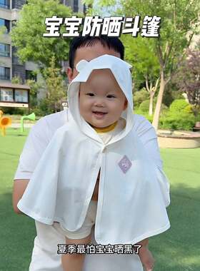 婴儿防晒斗篷大帽檐新生儿防晒服连帽衣遛弯神器防晒防紫外线罩衣