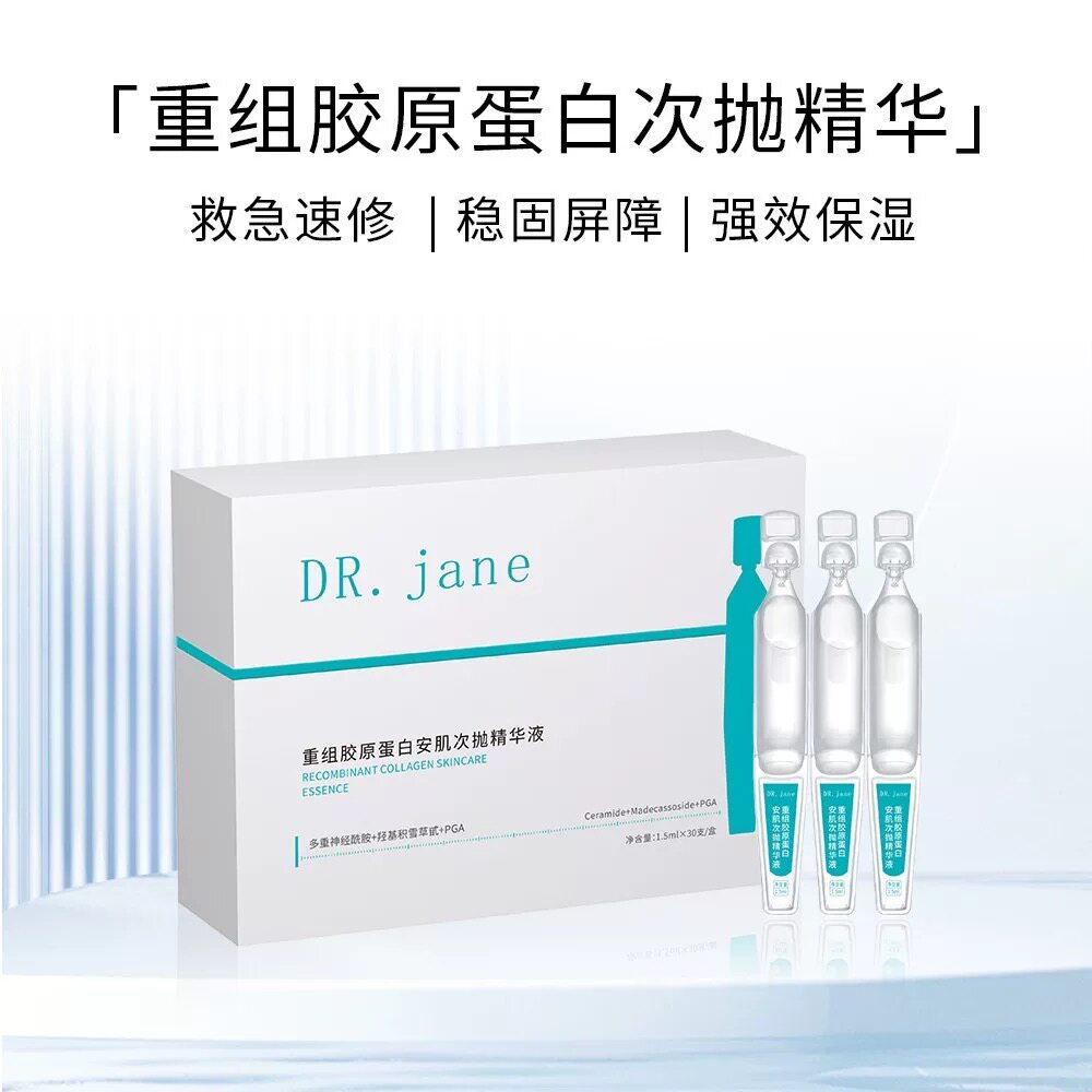 Dr.Jane重组胶原蛋白安肌次抛精华液修复补水脱敏