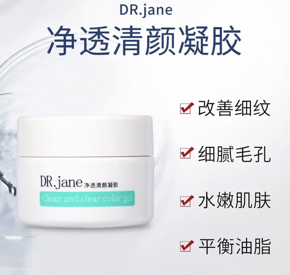 Dr.Jane 净透清颜凝胶祛痘控油抑菌靓肤锁水男女去痘舒缓毛孔