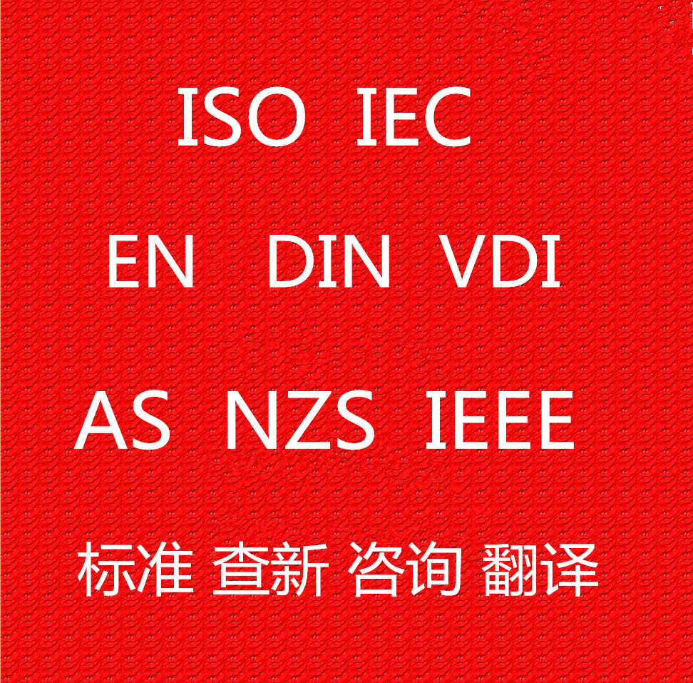 ISO/IEC/UL/EN/DIN/VDI/VDE/AS/ISA/ASHRAE标准咨询翻译标准查询