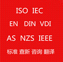 VDE IEC 标准查询 DIN ISO VDI ISA ASHRAE标准咨询翻译