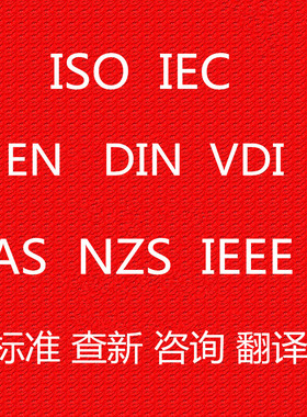 ISO/IEC/UL/EN/DIN/VDI/VDE/AS 标准下载咨询翻译 标准下载查询