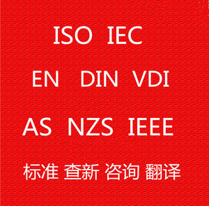 ISO/IEC/UL/EN/DIN/VDI/VDE/AS/ISA/ASHRAE标准咨询翻译标准查询