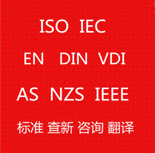 DIN 标准下载咨询翻译 IEC 标准下载查询 VDE ISO VDI