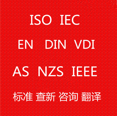 ISO/IEC/UL/EN/DIN/VDI/VDE/AS/ISA/ASHRAE标准咨询翻译 标准查询