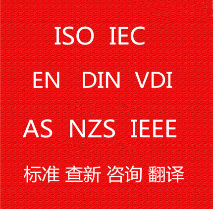 ISO/IEC/UL/EN/DIN/VDI/VDE/AS 标准下载咨询翻译 标准下载查询