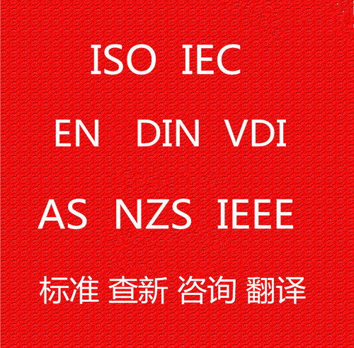 ISOIEC欧盟标准下载咨询
