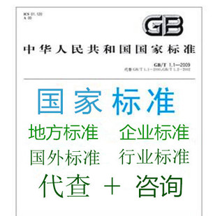 GB国家标准下载查询行业标准查询/国外标准查询 地方标准/下载
