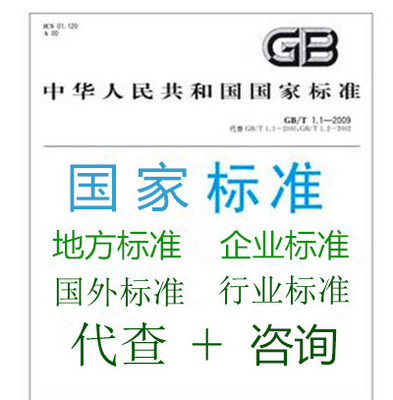 GB国家标准查询/行业标准查询/国外标准查询 地方标准/翻译/代查