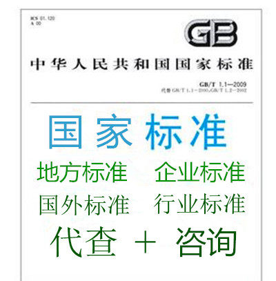 GB国家标准下载查询行业标准查询/国外标准查询 地方标准/下载 - 封面