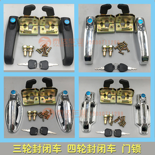 包邮 半封闭电动三轮车车门锁车篷车厢把锁新款 总成门拉手新款
