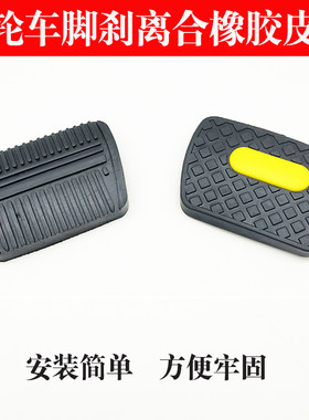 电动三轮车刹车踏板皮套