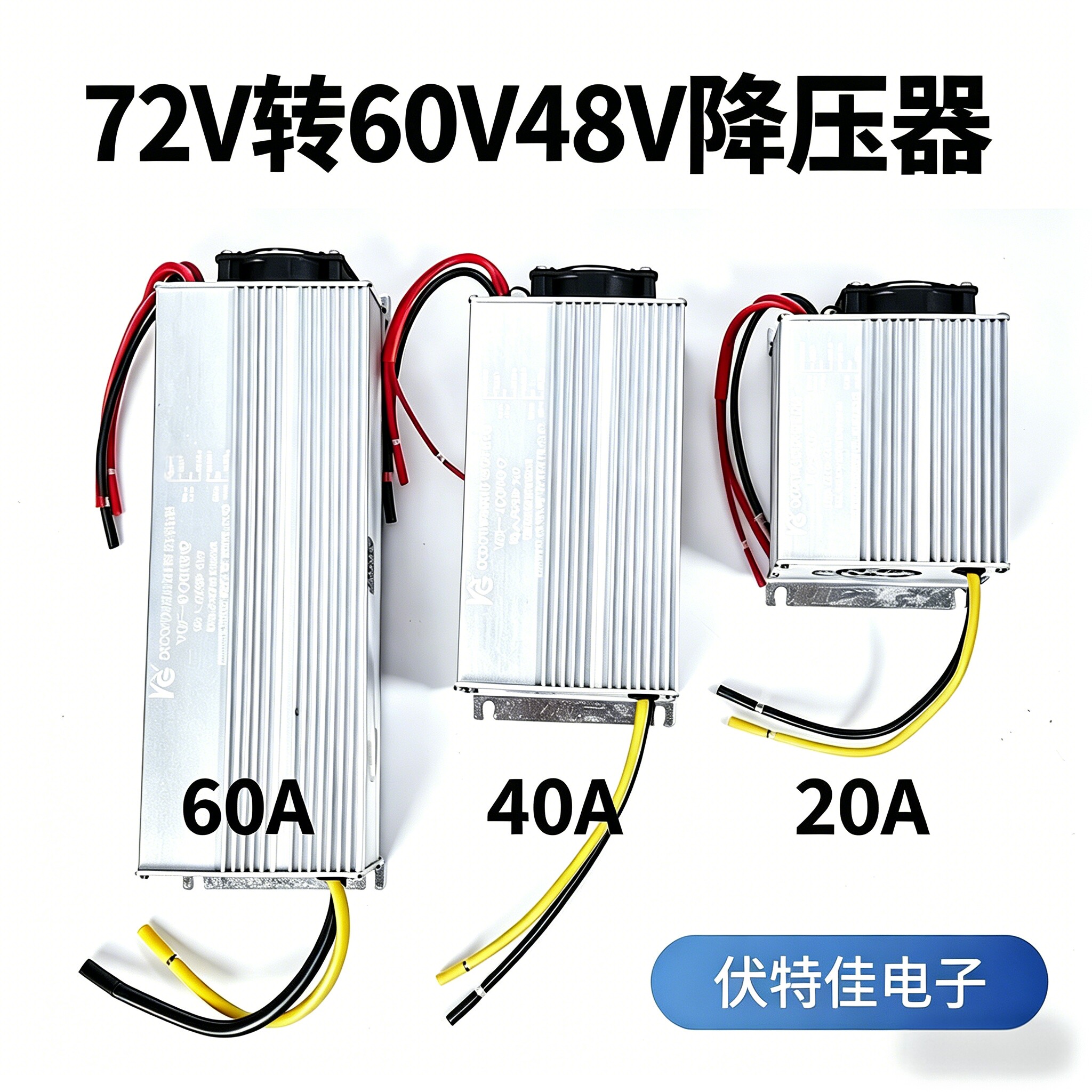 伏特佳电子可做为降压辅助充电用