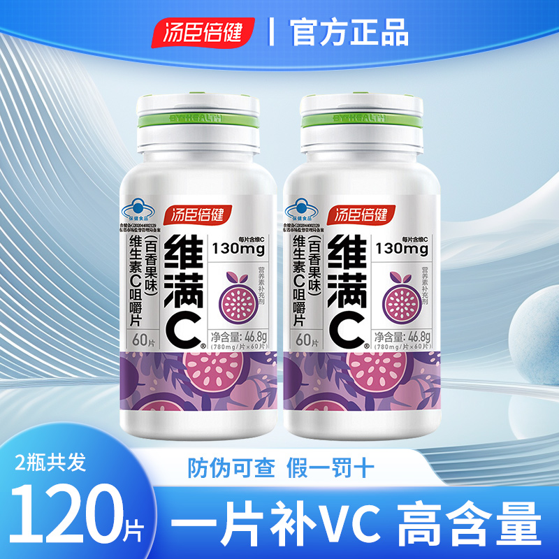 汤臣倍健维满C维生素C咀嚼片 儿童青少年成人补充vc正品百香果