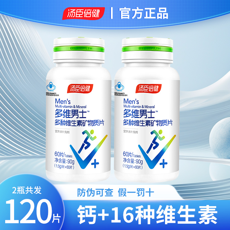 汤臣倍健复合男士多种维生素A矿物质钙片青年成年B族维C