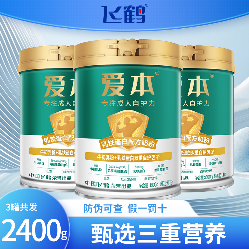 飞鹤爱本低GI乳铁蛋白配方奶粉800g牛初乳粉高钙成人营养奶粉正品
