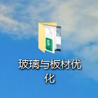 玻璃与板材优化工具 （纯电脑单机版）
