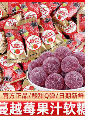 OCOCO蔓越莓味水果软糖散装批发喜礼结婚糖 儿童休闲分享酸甜