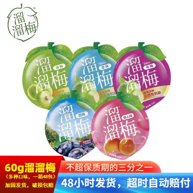 溜溜梅60g*48袋整箱清梅乌梅雪梅绿茶休闲娃娃机零食蜜饯果干梅子