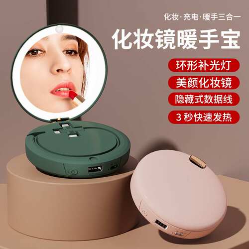 随身高清化妆镜暖手宝充电宝三合
