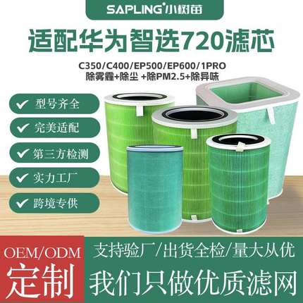 适配华为智选720空气净化器滤芯C350/400/EP500/600/1Pro净化滤网