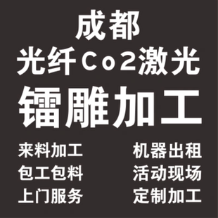 激光打标加定制字服务五金塑胶礼品加印图案文字雕刻二维码代加工