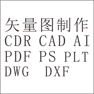 CAD CDR AI代画矢量图 文件格式转换激光打标 激光切割图 代画 su